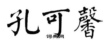 翁闓運孔可馨楷書個性簽名怎么寫
