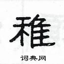 楊為國寫的硬筆隸書稚