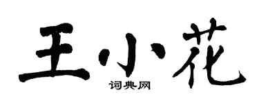 翁闓運王小花楷書個性簽名怎么寫