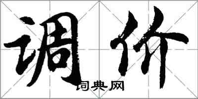 胡問遂調價行書怎么寫