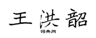 袁強王洪韶楷書個性簽名怎么寫