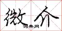 龐中華微介行書怎么寫