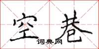 侯登峰空巷楷書怎么寫