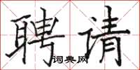 駱恆光聘請楷書怎么寫