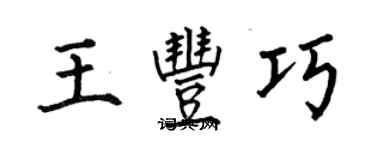 何伯昌王豐巧楷書個性簽名怎么寫