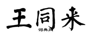 翁闓運王同來楷書個性簽名怎么寫