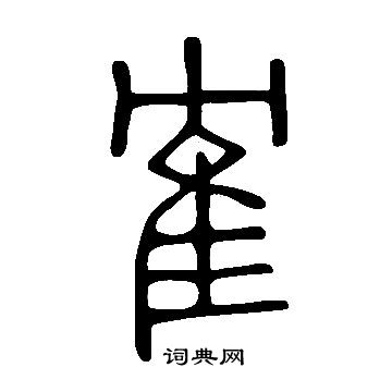 劈篆書書法_劈字書法_篆書字典