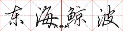 田英章東海鯨波行書怎么寫