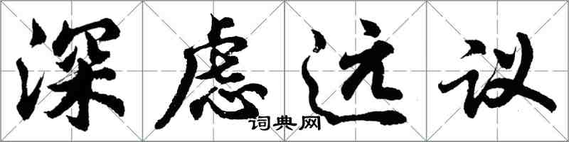 胡問遂深慮遠議行書怎么寫