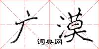 侯登峰廣漠楷書怎么寫