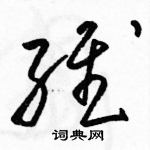 駱恆光寫的硬筆草書維