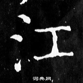 顏真卿麻姑仙壇記中江的寫法