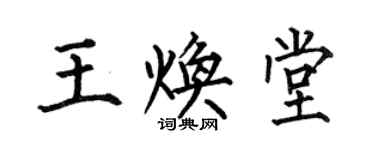 何伯昌王煥堂楷書個性簽名怎么寫