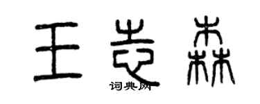 曾慶福王志森篆書個性簽名怎么寫
