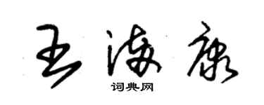 朱錫榮王滿康草書個性簽名怎么寫
