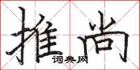 駱恆光推尚楷書怎么寫