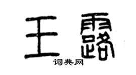 曾慶福王露篆書個性簽名怎么寫