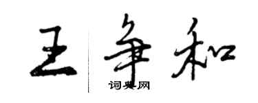 曾慶福王爭和行書個性簽名怎么寫