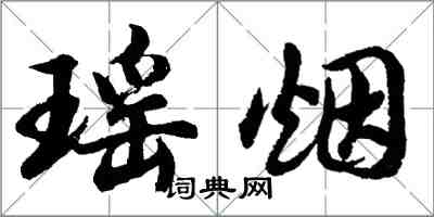 胡問遂瑤煙行書怎么寫