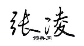 曾慶福張凌行書個性簽名怎么寫
