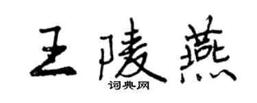 曾慶福王陵燕行書個性簽名怎么寫