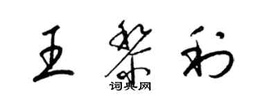 梁錦英王黎利草書個性簽名怎么寫