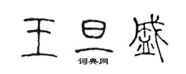 陳聲遠王旦盛篆書個性簽名怎么寫