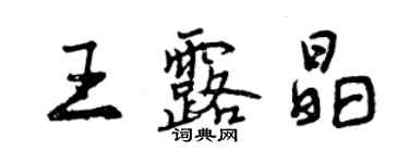 曾慶福王露晶行書個性簽名怎么寫