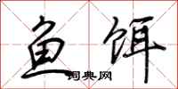 荊霄鵬魚餌行書怎么寫