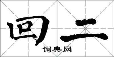 翁闓運回二楷書怎么寫