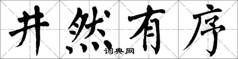 翁闓運井然有序楷書怎么寫