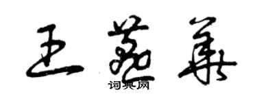 曾慶福王燕華草書個性簽名怎么寫