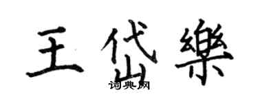 何伯昌王岱樂楷書個性簽名怎么寫