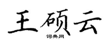丁謙王碩雲楷書個性簽名怎么寫
