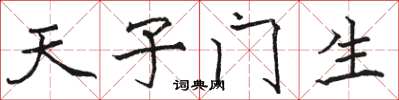 駱恆光天子門生楷書怎么寫