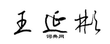 梁錦英王延彬草書個性簽名怎么寫