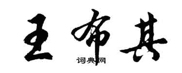 胡問遂王布其行書個性簽名怎么寫