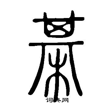 說文解字寫的棊