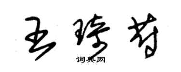 朱錫榮王琦蔚草書個性簽名怎么寫