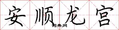 荊霄鵬安順龍宮楷書怎么寫