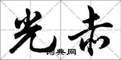 胡問遂光赤行書怎么寫