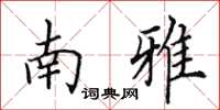 田英章南雅楷書怎么寫