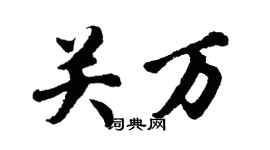 胡問遂關萬行書個性簽名怎么寫