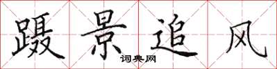 田英章躡景追風楷書怎么寫