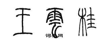 陳墨王雲桂篆書個性簽名怎么寫