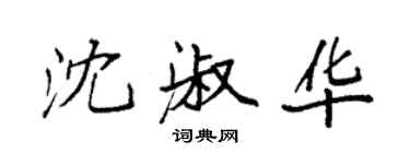 袁強沈淑華楷書個性簽名怎么寫
