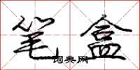 龐中華筆盒行書怎么寫