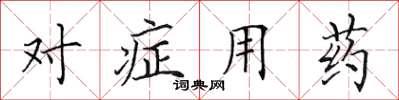 田英章對症用藥楷書怎么寫