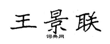 袁強王景聯楷書個性簽名怎么寫