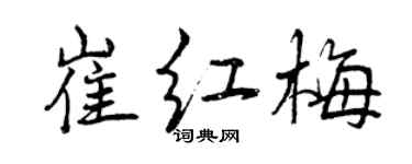 曾慶福崔紅梅行書個性簽名怎么寫